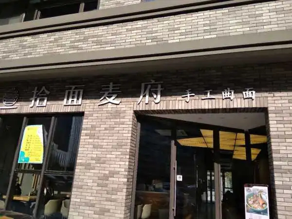 拾面麦府加盟